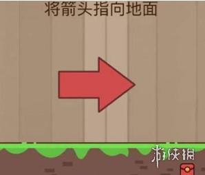 将箭头指向地面（将箭头指向地面的游戏）