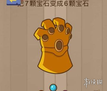 把6颗宝石变成7颗宝石（把六个宝石变七个宝石）