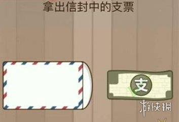 拿出信封中的支票 拿出信封中的支票怎么过