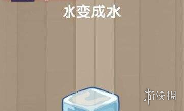 把冰变成水（把冰变成水最快的方法是什么脑筋急转弯）