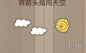 将箭头指向天空 将箭头指向天空,脑力大乱斗第70关