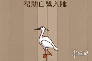 帮助白鹭睡觉（白鹭睡觉时）