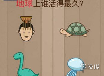 地球上谁活得最久 地球上谁活得最久脑筋急转弯