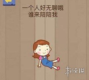 一个人好无聊哦谁来陪陪我 一个人好无聊哦谁来陪陪我答案