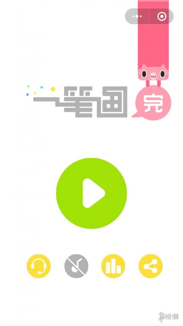 微信一笔画完怎么进