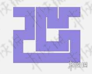 微信一笔画完4-1怎么过