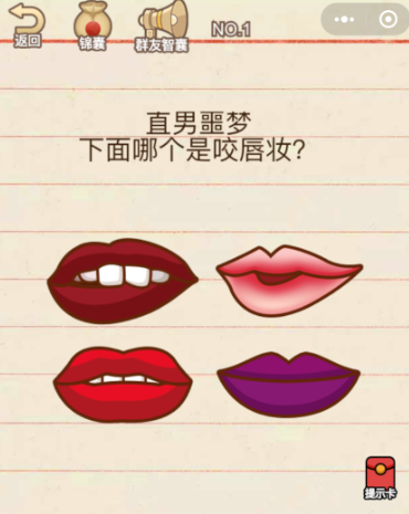 直男噩梦下面哪个是咬唇妆 直男测试咬唇妆