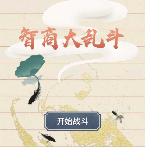 智商大乱斗通关攻略（烧脑智力大乱斗游戏全部答案）