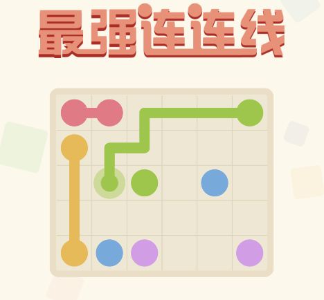 最强连连线全关卡（最强连连看）