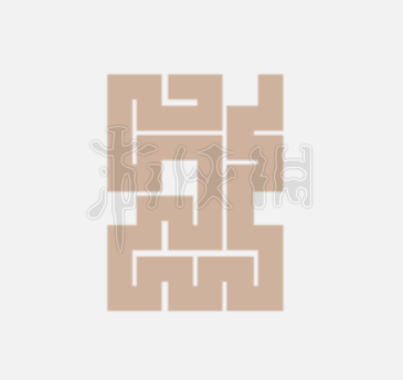 一笔画完242关怎么过 一笔画完122关攻略