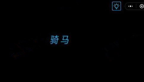 微信烧掉你的脑全关卡通关攻略_第1关 点我