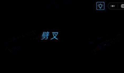 微信烧掉你的脑全关卡通关攻略_第1关 点我