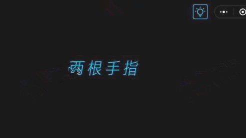 微信烧掉你的脑全关卡通关攻略_第1关 点我