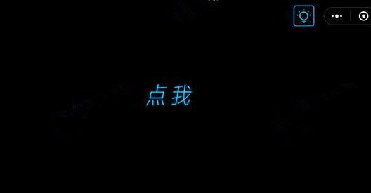 微信烧掉你的脑全关卡通关攻略_第1关 点我