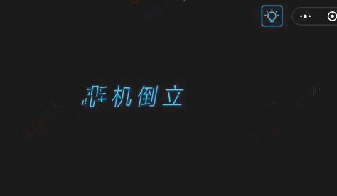 微信烧掉你的脑全关卡通关攻略_第1关 点我