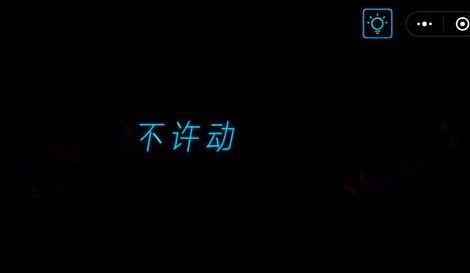 微信烧掉你的脑全关卡通关攻略_第1关 点我