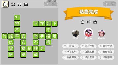 成语升官记第11关答案是什么 成语升官记第102关答案
