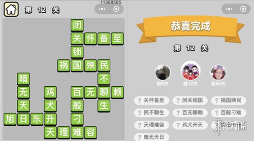 成语升官记第12关答案是什么 成语升官记142关答案