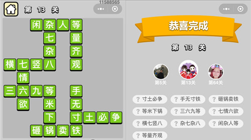 成语升官记第13关答案是什么（成语升官记154关答案）