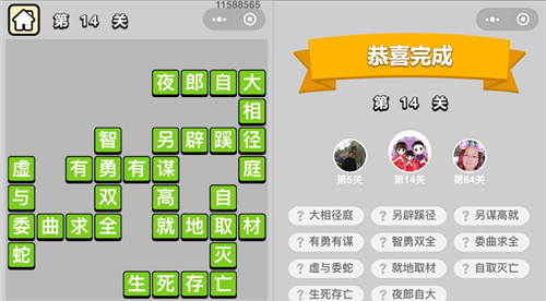 成语升官记第14关答案是什么 成语升官记125关答案