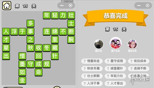 成语升官记第15关答案是什么（成语小秀才15关答案）