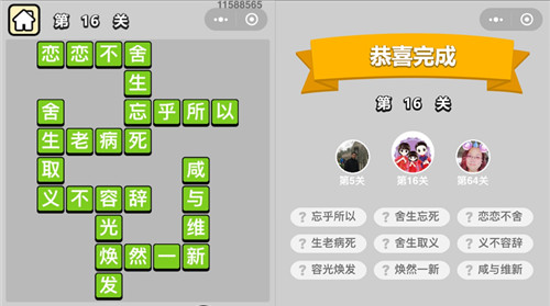 成语升官记第16关答案是什么 成语升官记137关答案
