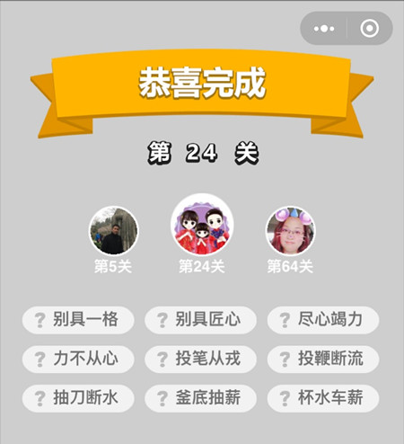 成语升官记第24关答案是什么（成语升官记218关答案）