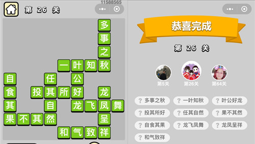 成语升官记第26关答案是什么 成语升官记251关答案