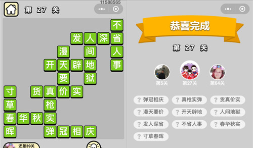 成语升官记第27关答案是什么（成语升官记247关答案）
