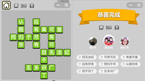 成语升官记第28关答案是什么 成语升官记218关答案