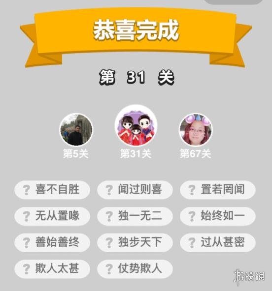 成语升官记第31关答案是什么 成语升官记251关答案
