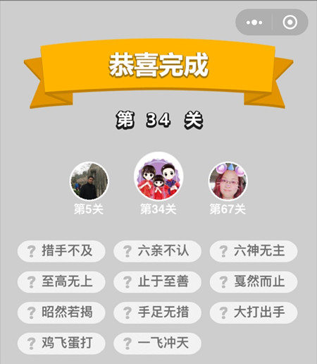 成语升官记第34关答案是什么（成语小秀才34关答案）
