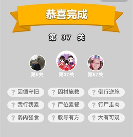 成语升官记第37关答案是什么 成语升官记177关答案