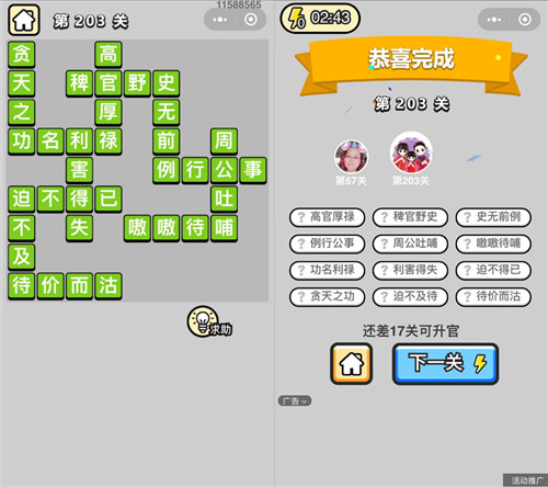 成语升官记第203关的答案是什么（成语升官记202关答案）
