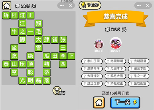 成语升官记第205关答案是什么（成语小秀才205关答案）