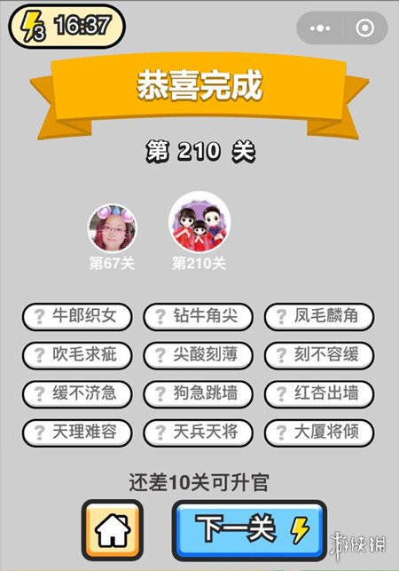 成语升官记第210关的答案是什么 成语升官记第210关的答案是什么呢