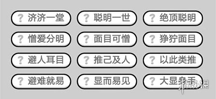 成语小秀才231关答案是什么 成语小秀才221