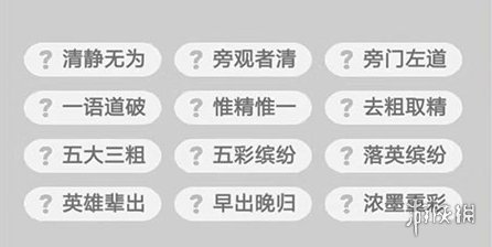 成语小秀才232关答案是什么（成语小秀才221关答案）
