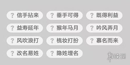 成语小秀才234关答案是什么（成语小秀才233关答案）