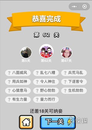 成语小秀才62关答案是什么 成语小秀才第65关答案