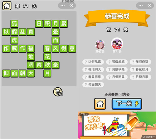 成语小秀才第71关答案是什么 成语小秀才73关答案