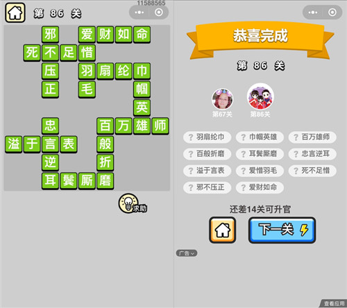 成语小秀才86关答案是什么（成语小秀才88关答案）