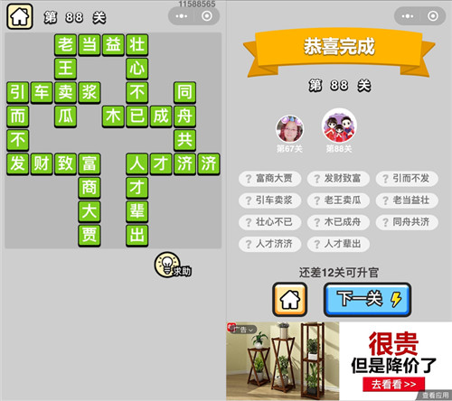 成语小秀才88关答案是什么 成语小秀才86关答案
