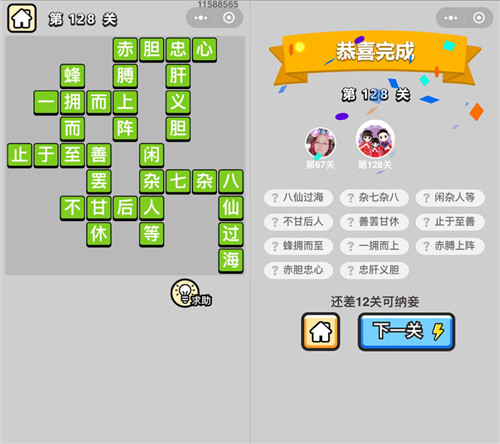成语小秀才128关答案是什么 成语小秀才152关