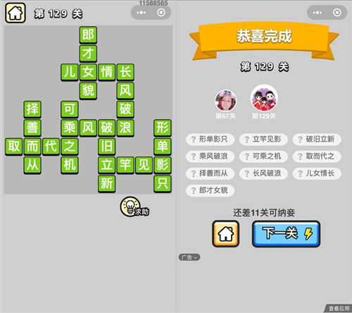 成语小秀才129关答案是什么 成语小举人129关答案