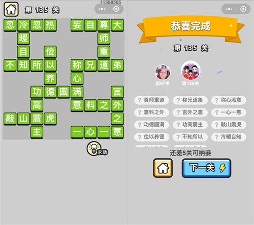 成语小秀才135关答案是什么（成语小秀才134）