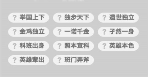 成语小秀才149关答案是什么 成语小秀才148关答案大全