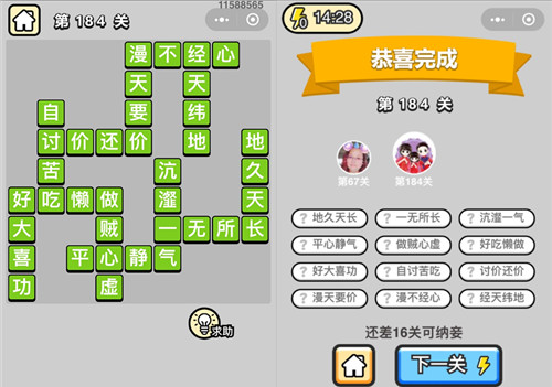 成语小秀才184关答案是什么 成语中状元184关答案
