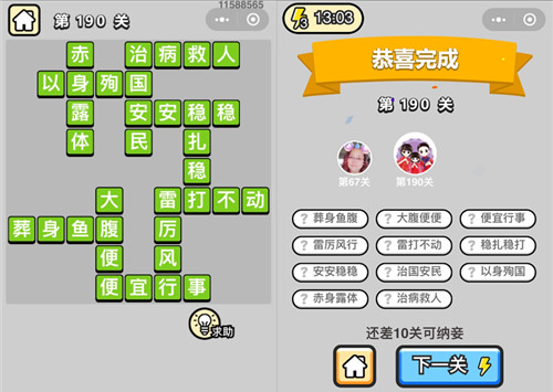 成语小秀才190关答案是什么 成语小秀才201