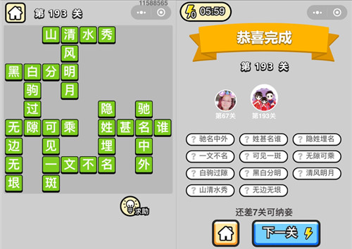 成语小秀才193关答案是什么 成语小秀才196关答案